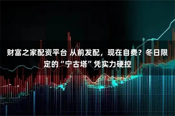 财富之家配资平台 从前发配，现在自费？冬日限定的“宁古塔”凭实力硬控