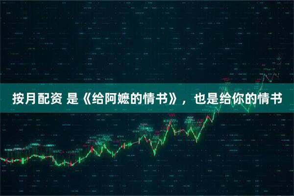 按月配资 是《给阿嬷的情书》，也是给你的情书
